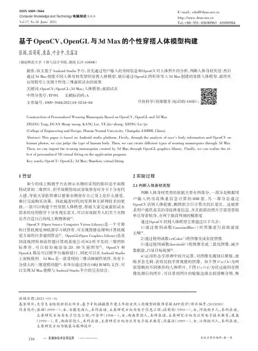 基于OpenCV、OpenGL与3d Max的个性穿搭人体模型构建