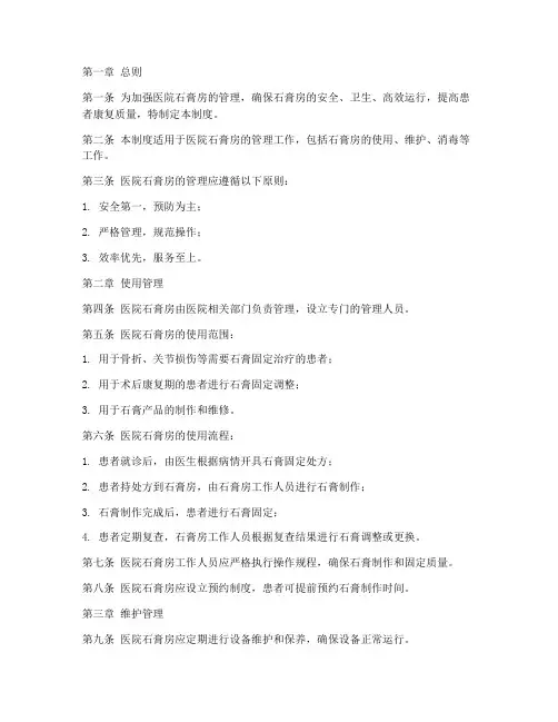 医院石膏房管理制度