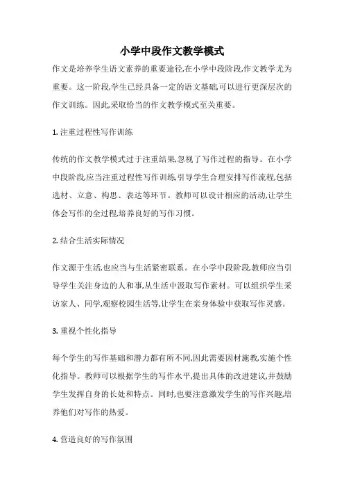小学中段作文教学模式