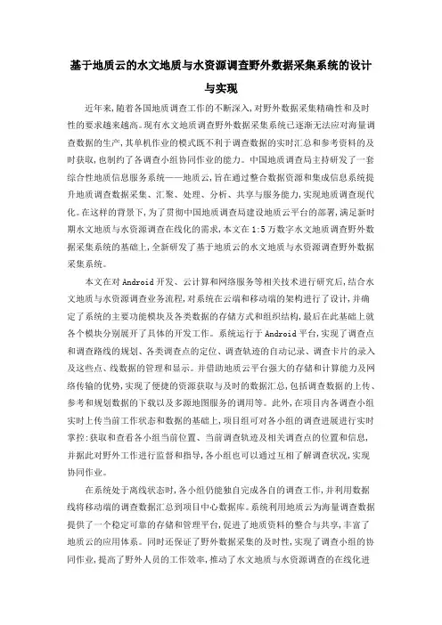 基于地质云的水文地质与水资源调查野外数据采集系统的设计与实现