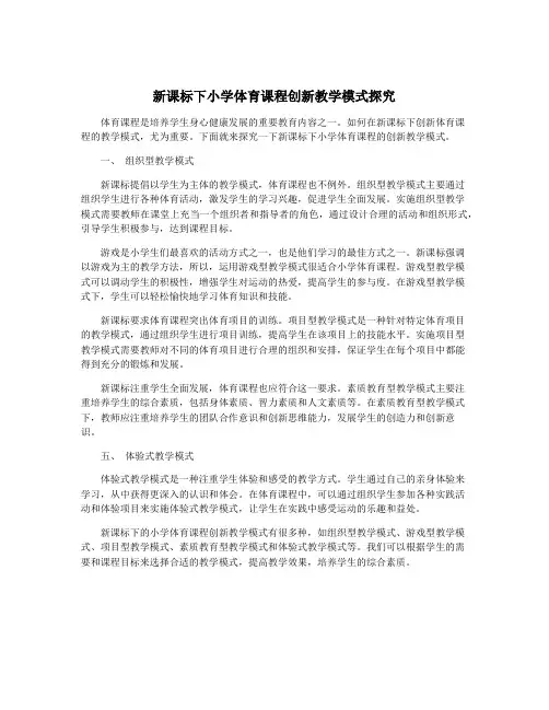 新课标下小学体育课程创新教学模式探究