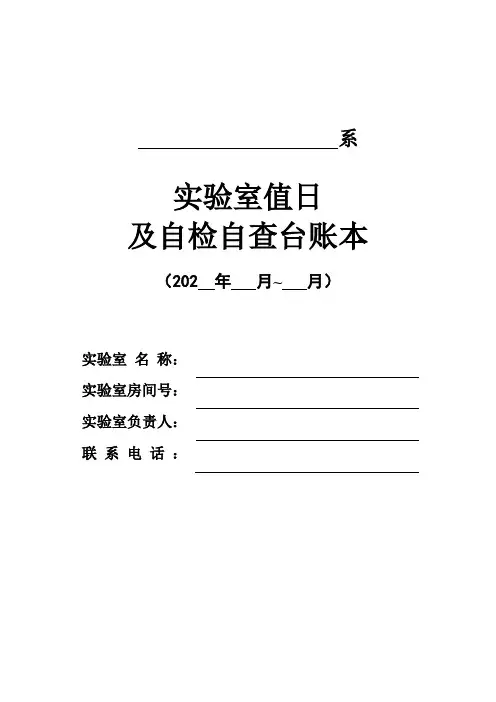 实验室值日及自检自查台账本