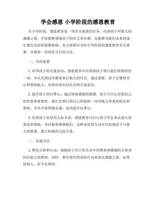 学会感恩 小学阶段的感恩教育