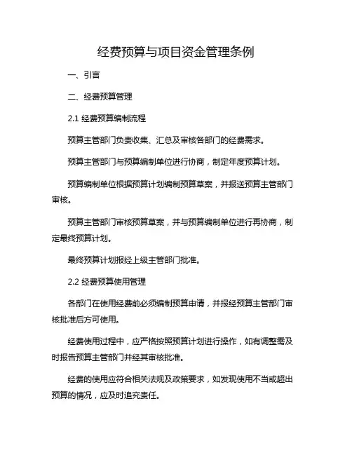 经费预算与项目资金管理条例