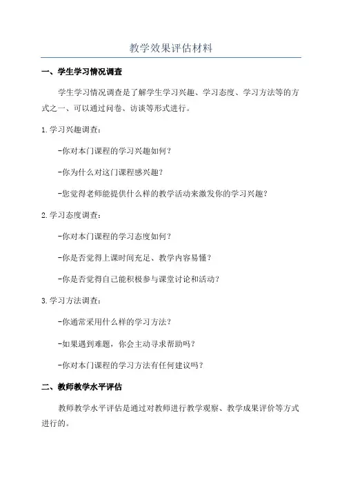 教学效果评估材料