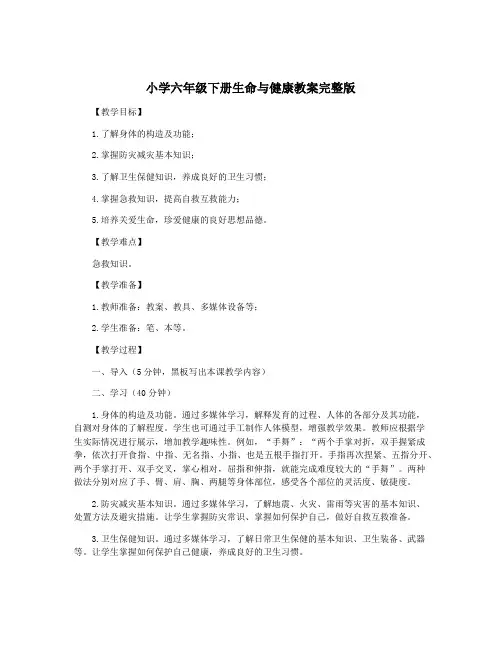 小学六年级下册生命与健康教案完整版