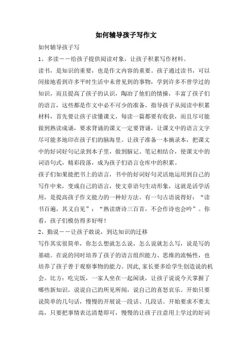 如何辅导孩子写作文
