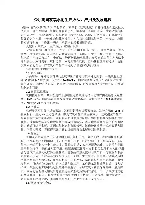 探讨我国双氧水的生产方法、应用及发展建议