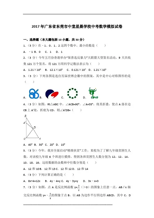 【真卷】2017年广东省东莞市中堂星晨学校中考数学模拟试卷含参考答案