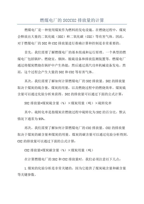 燃煤电厂的SO2CO2排放量的计算