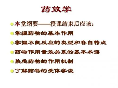 第二章_药效学