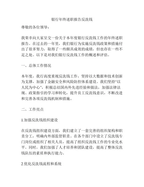 银行年终述职报告反洗钱