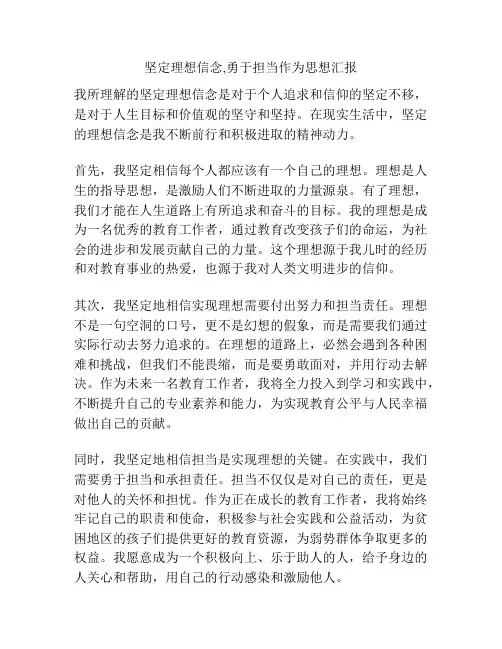 坚定理想信念,勇于担当作为思想汇报