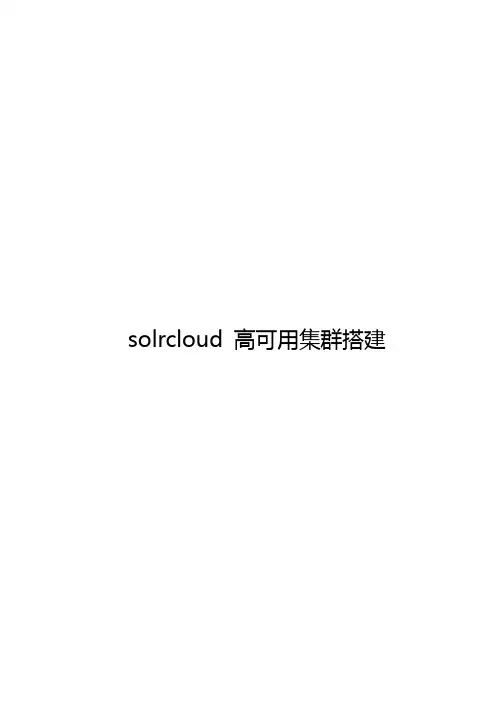 SolrCloud高可用集群搭建