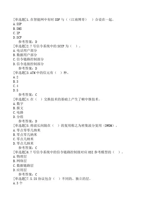 通信工程师《通信专业实务(交换技术)》模拟试卷二