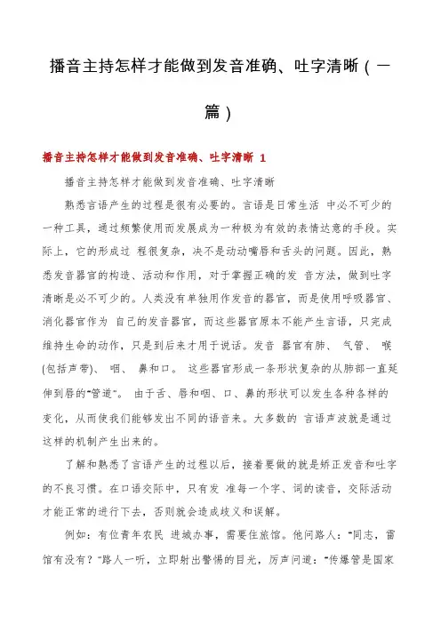 播音主持怎样才能做到发音准确、吐字清晰(一篇)