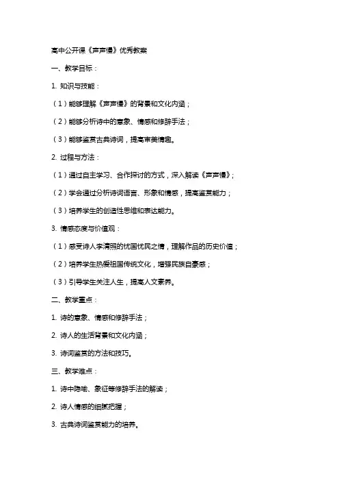 高中公开课《声声慢》教案