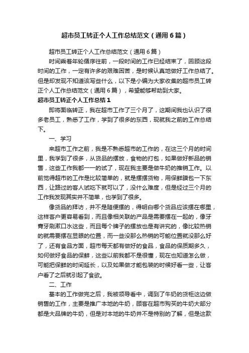 超市员工转正个人工作总结范文（通用6篇）