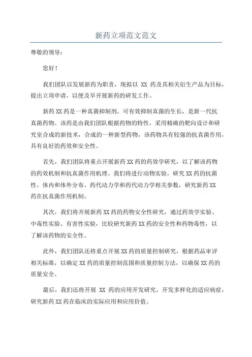 新药立项范文范文