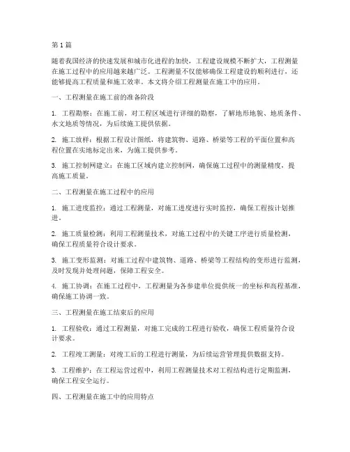 工程测量在施工中应用(3篇)