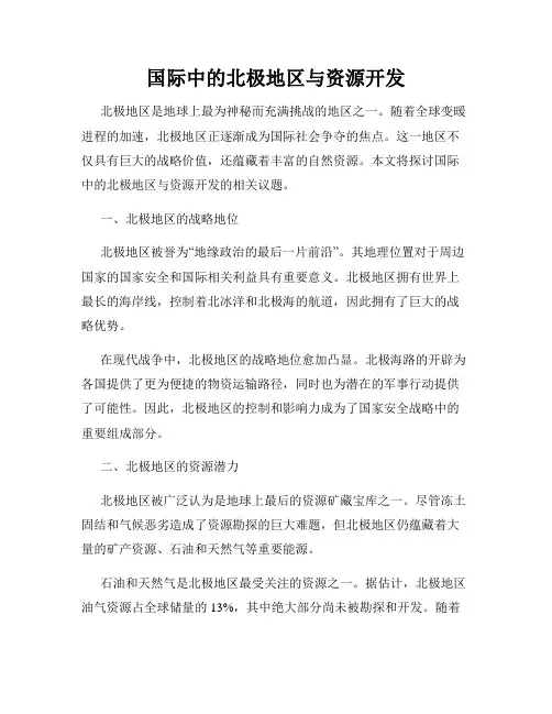 国际中的北极地区与资源开发