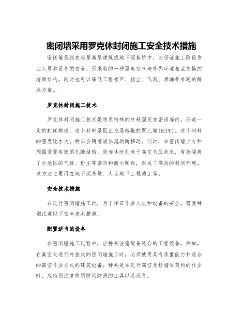 密闭墙采用罗克休封闭施工安全技术措施