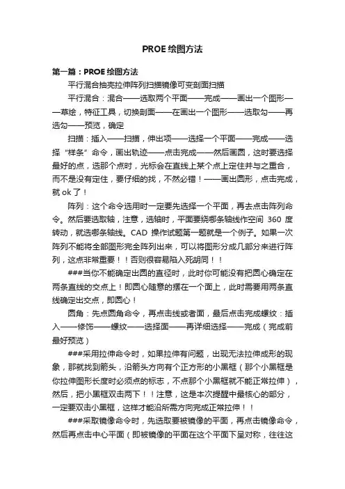 PROE绘图方法
