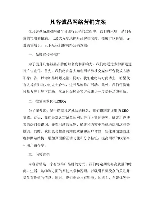 凡客诚品网络营销方案