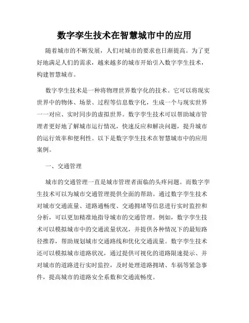 数字孪生技术在智慧城市中的应用