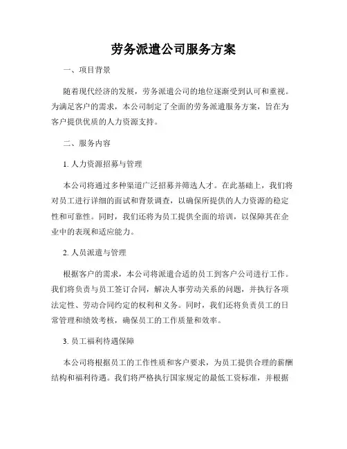 劳务派遣公司服务方案