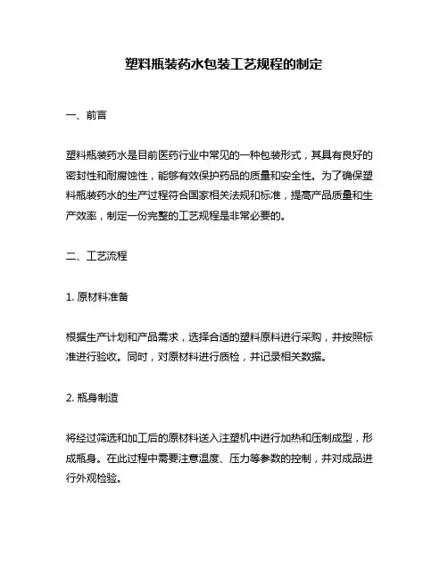 塑料瓶装药水包装工艺规程的制定
