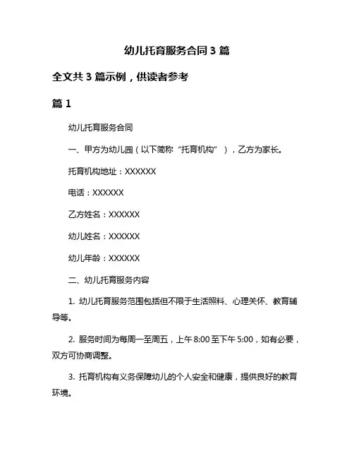 幼儿托育服务合同3篇