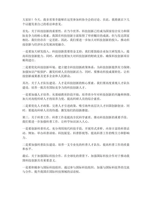 科协全会讨论发言稿范文