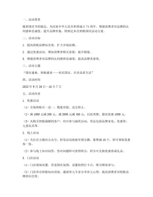 奶粉国庆活动方案