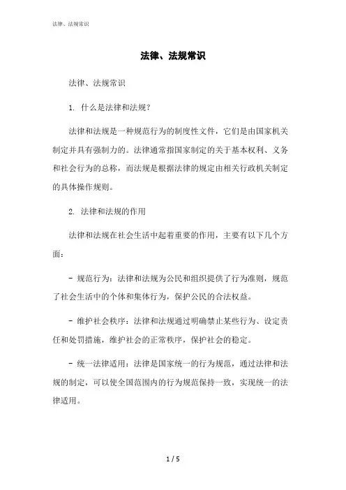 2023修正版法律、法规常识