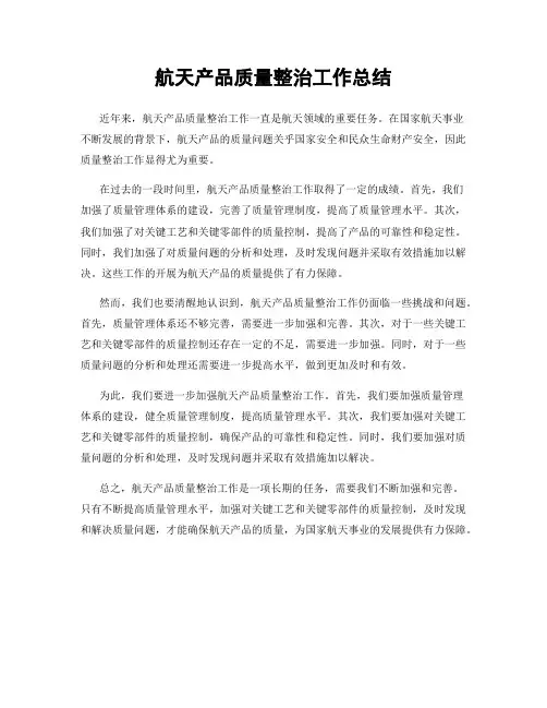 航天产品质量整治工作总结