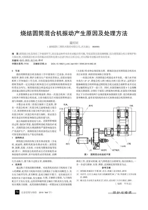 烧结圆筒混合机振动产生原因及处理方法