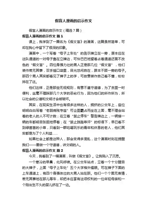 假盲人漫画的启示作文（精选7篇）