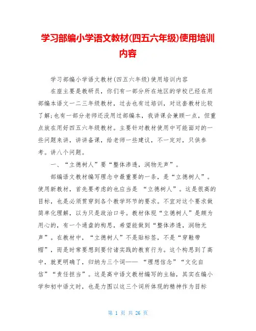 学习部编小学语文教材(四五六年级)使用培训内容