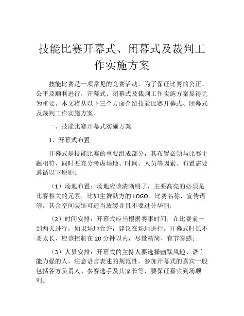 技能比赛开幕式、闭幕式及裁判工作实施方案