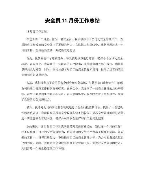 安全员11月份工作总结