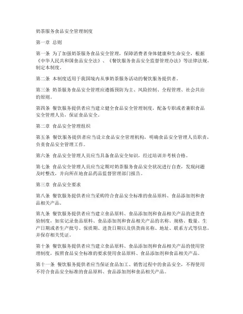奶茶服务食品安全管理制度