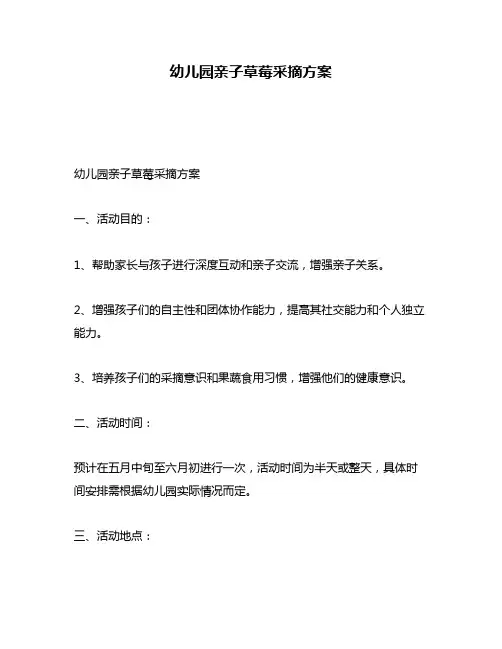 幼儿园亲子草莓采摘方案