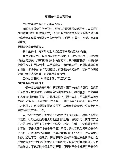 专职安全员自我评价（通用5篇）