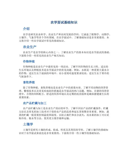 农学面试基础知识
