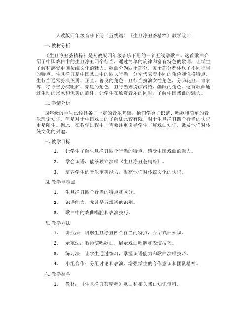 人教版四年级音乐下册(五线谱)《生旦净丑荟精粹》教学设计