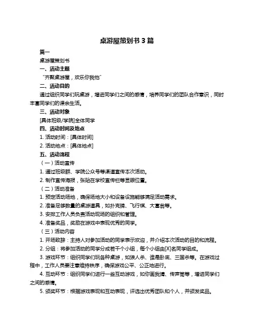 桌游屋策划书3篇