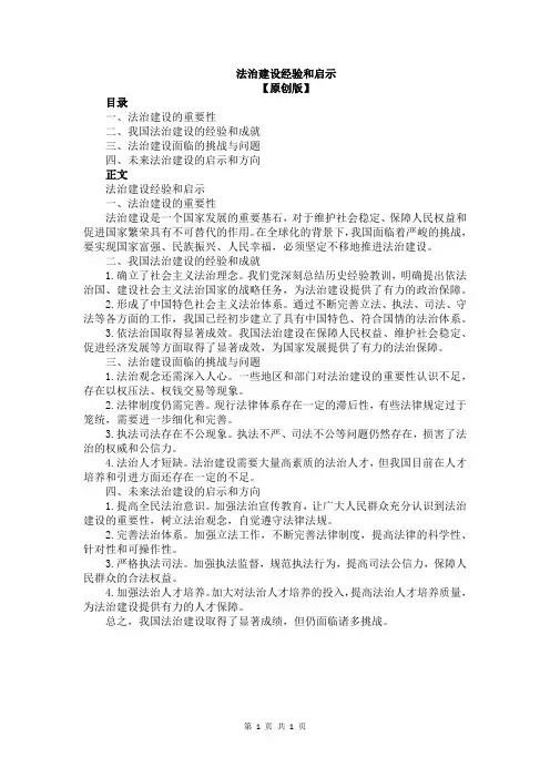 法治建设经验和启示