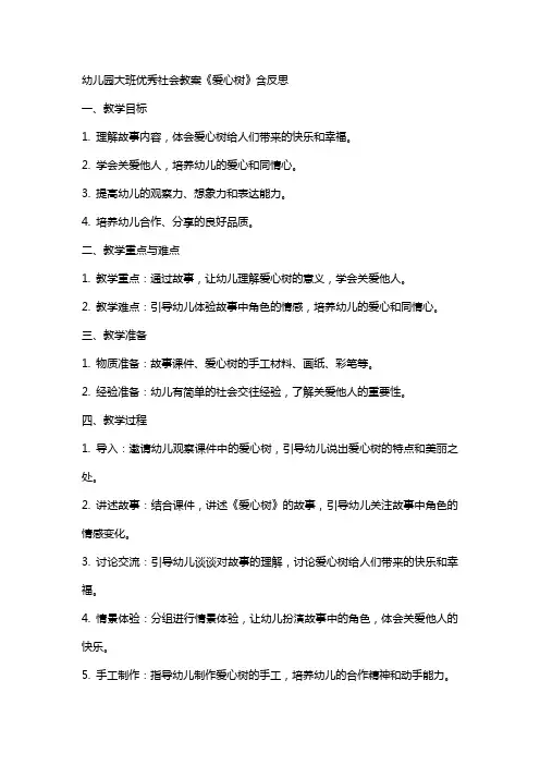 幼儿园大班社会教案《爱心树》含反思