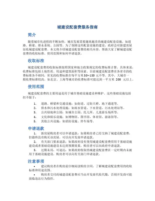城建设配套费服务指南